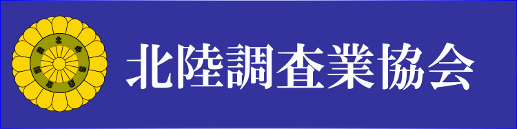 Lotus女性探偵社　富山相談室　調査事務所
北陸調査業協会　リンクバナー