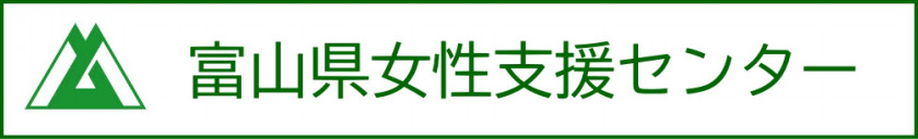 Lotus女性探偵社　富山相談室　調査事務所
富山県女性支援センター　リンクバナー