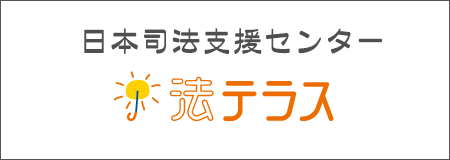 Lotus女性探偵社　富山相談室　調査事務所
日本司法支援センター法テラス　リンクバナー
