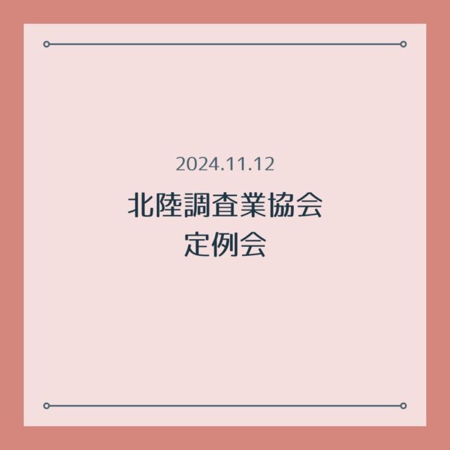 北陸調査業協会　定例会
2024.11.12

Ｌｏｔｕｓ女性探偵社が加盟させていただいている北陸調査業協会の定例会で金沢に行ってきました。

毎月北陸調査業協会会員の探偵業者さんと集まり勉強会を行っております。
今月は「GPS機器の規制厳格化について」です。

#女性探偵 #浮気調査 #富山探偵 #不倫 #不貞行為 #サレ妻 #離婚相談 #再構築 #浮気現場 #慰謝料 #探偵事務所 #調査依頼