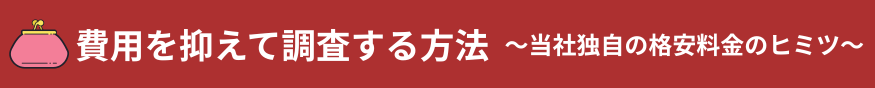 Lotus女性探偵社　富山相談室
調査費用　格安料金　バナー